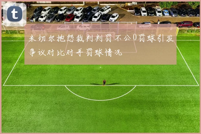 米切尔抱怨裁判判罚不公0罚球引发争议对比对手罚球情况