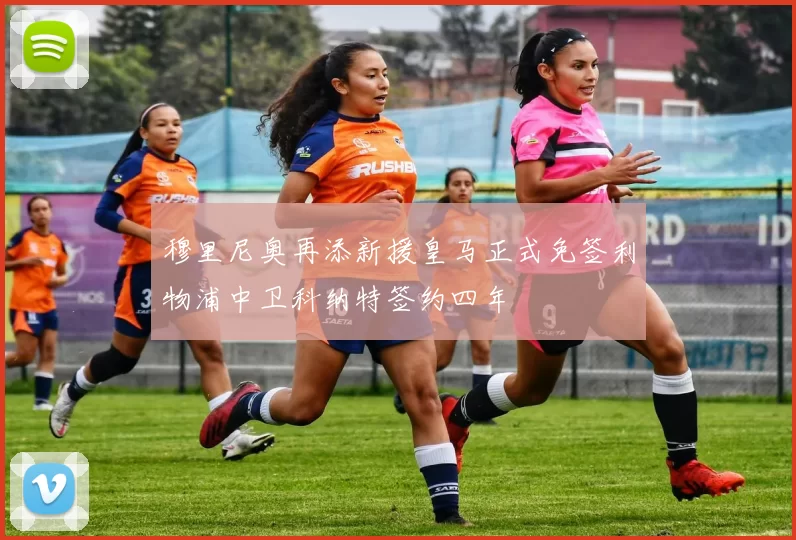 穆里尼奥再添新援皇马正式免签利物浦中卫科纳特签约四年